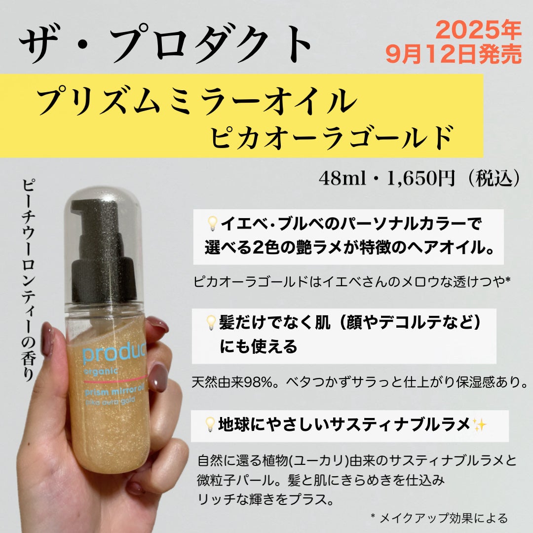 ザ・プロダクト プリズムミラーオイル <ヘアオイル・スキンオイル>/ザ・プロダクト/ヘアオイルを使ったクチコミ(1枚目)