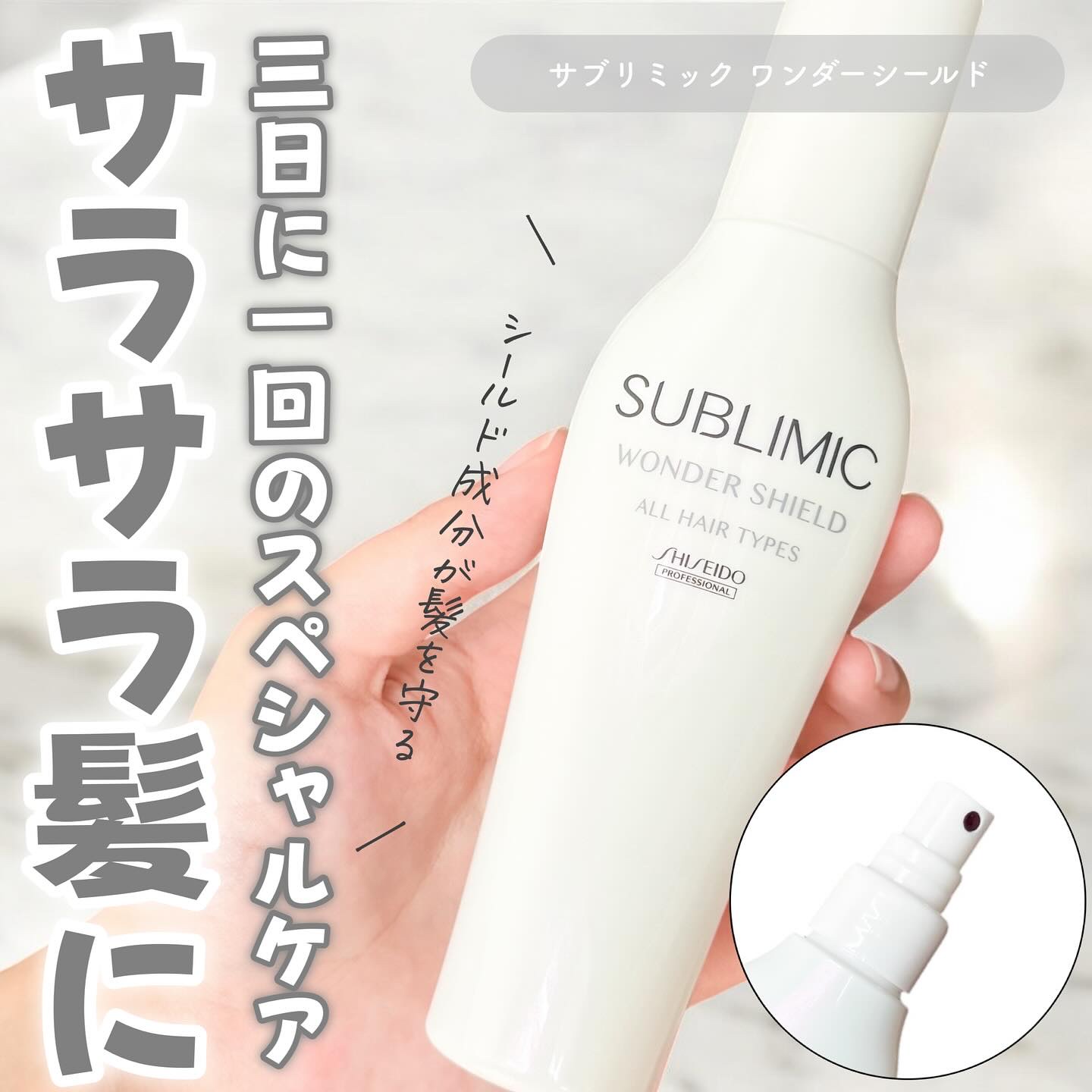 ワンダーシールド/サブリミック/アウトバストリートメントを使ったクチコミ（1枚目）