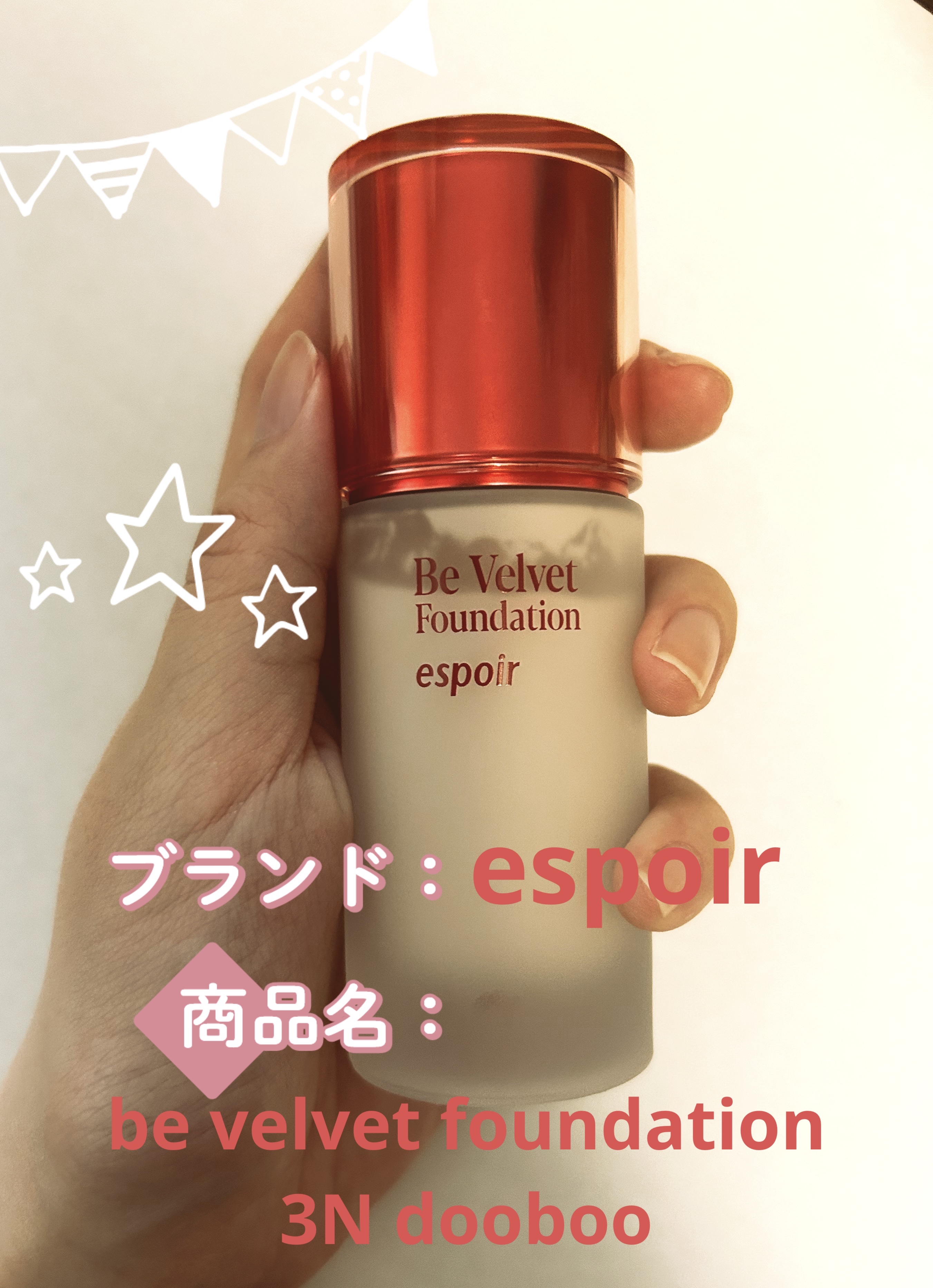 ビーベルベットファンデーション/espoir/リキッドファンデーションを使ったクチコミ（1枚目）