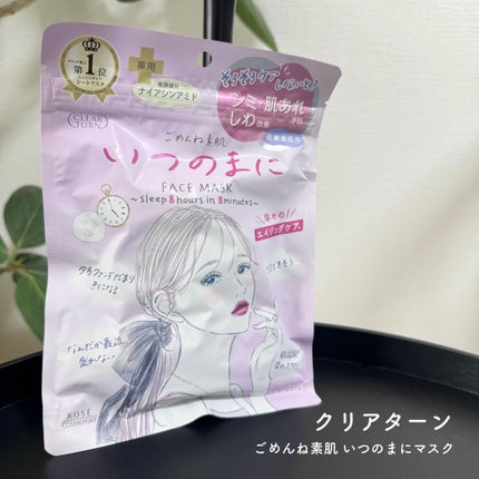 ごめんね素肌 いつのまにマスク/クリアターン/シートマスク・パックを使ったクチコミ(1枚目)