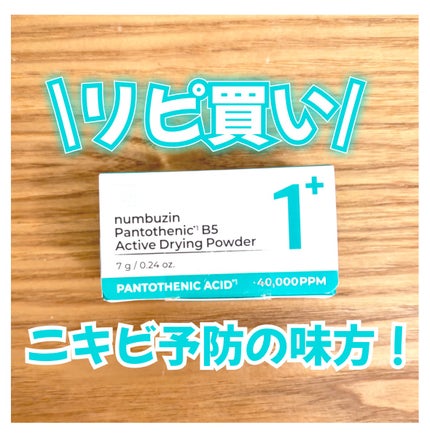 1番 かけるパントテン酸スキンパウダー/numbuzin/その他スキンケアを使ったクチコミ(1枚目)