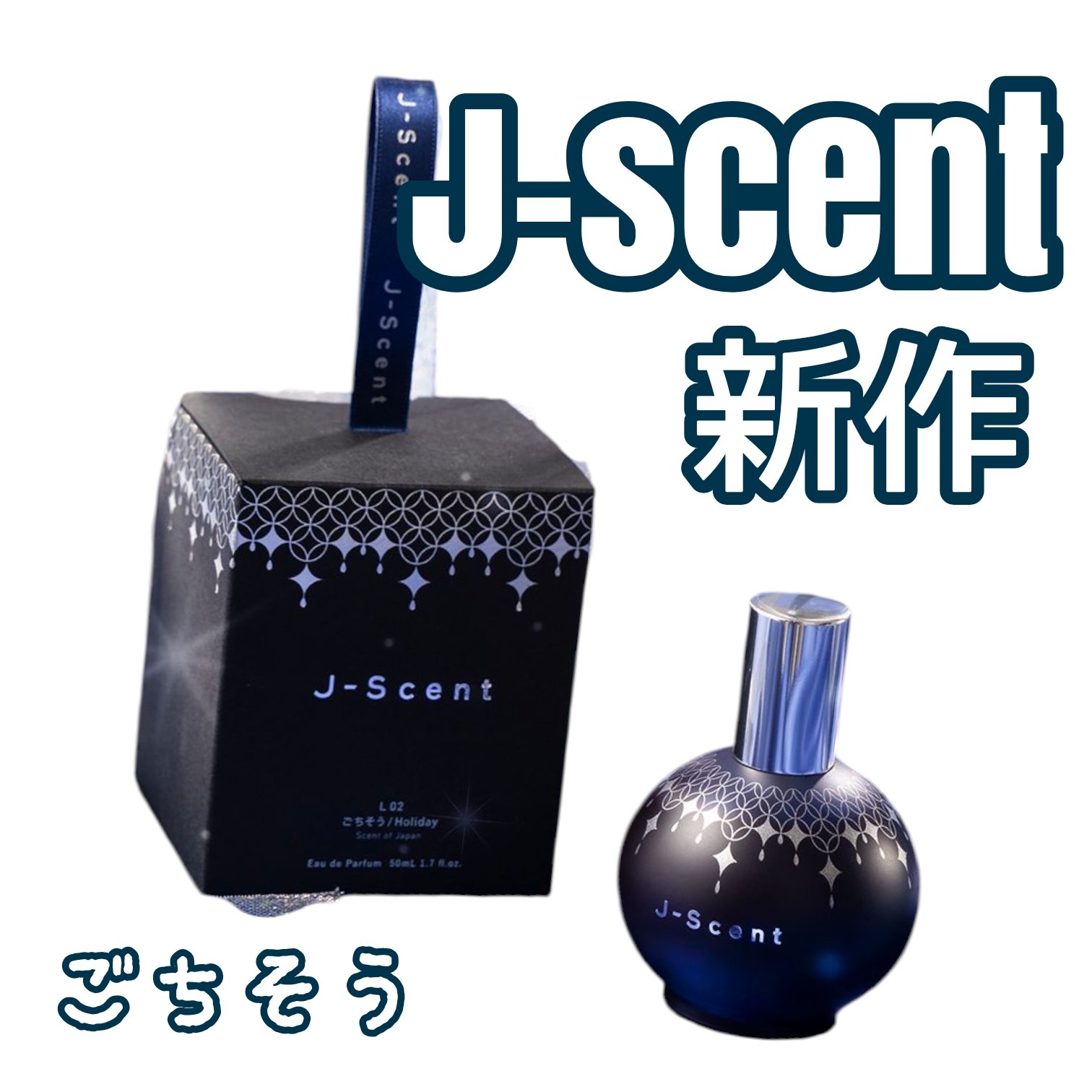 J-Scentフレグランスコレクション ごちそう オードパルファン/J-Scent/香水(レディース)を使ったクチコミ（1枚目）