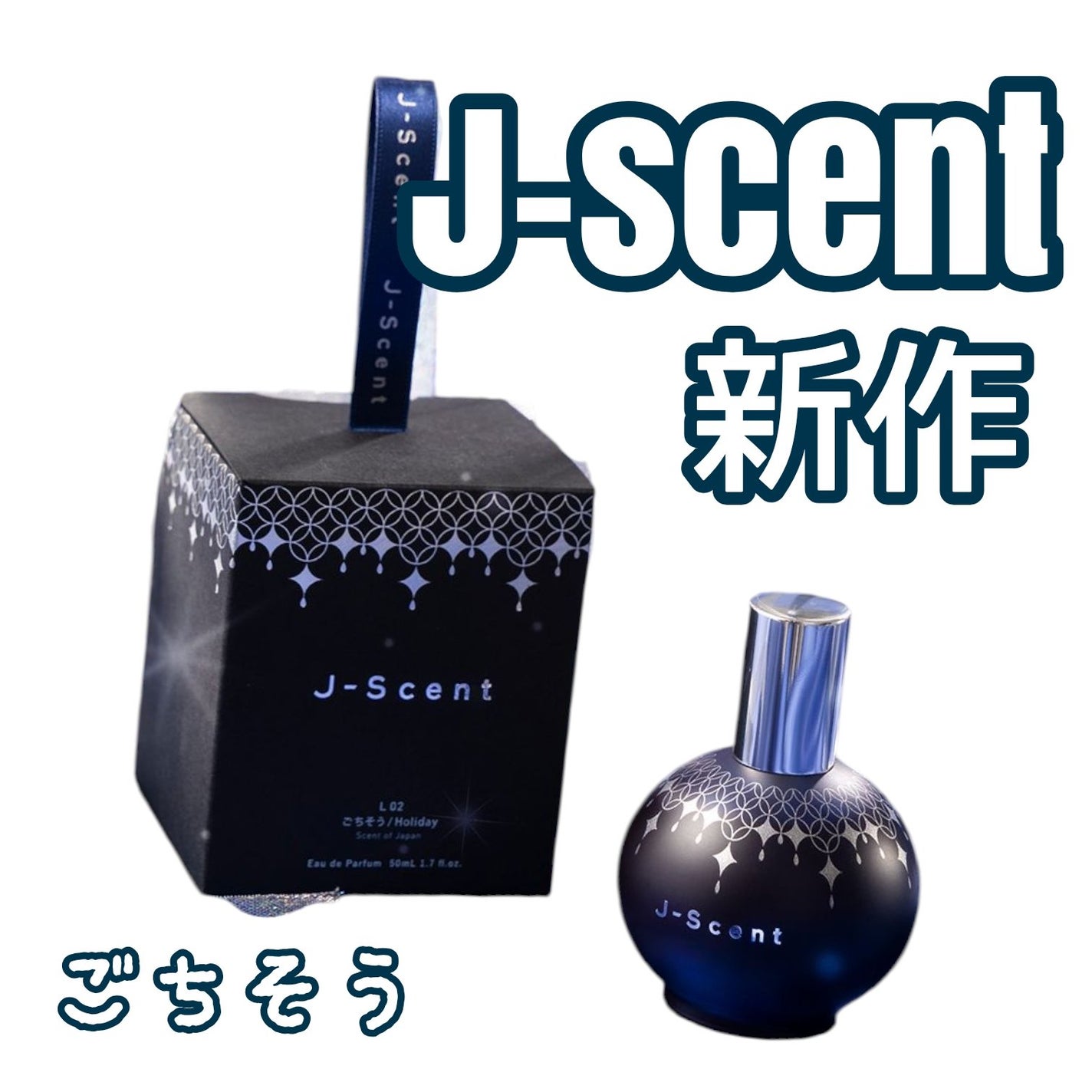 J-Scentフレグランスコレクション ごちそう オードパルファン/J-Scent/香水(レディース)を使ったクチコミ(1枚目)