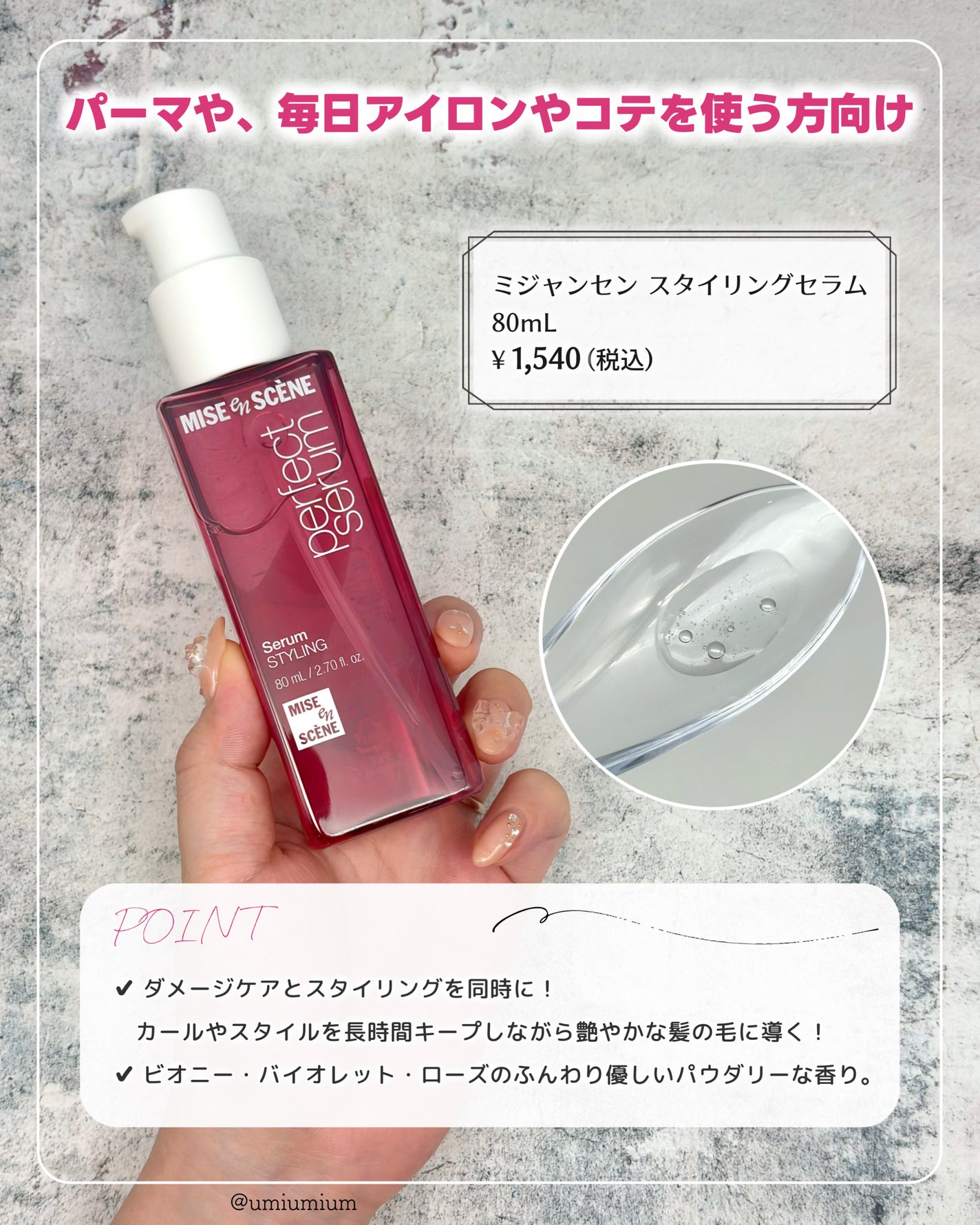 パーフェクトセラム オリジナルセラム/miseenscene/アウトバストリートメントを使ったクチコミ(5枚目)