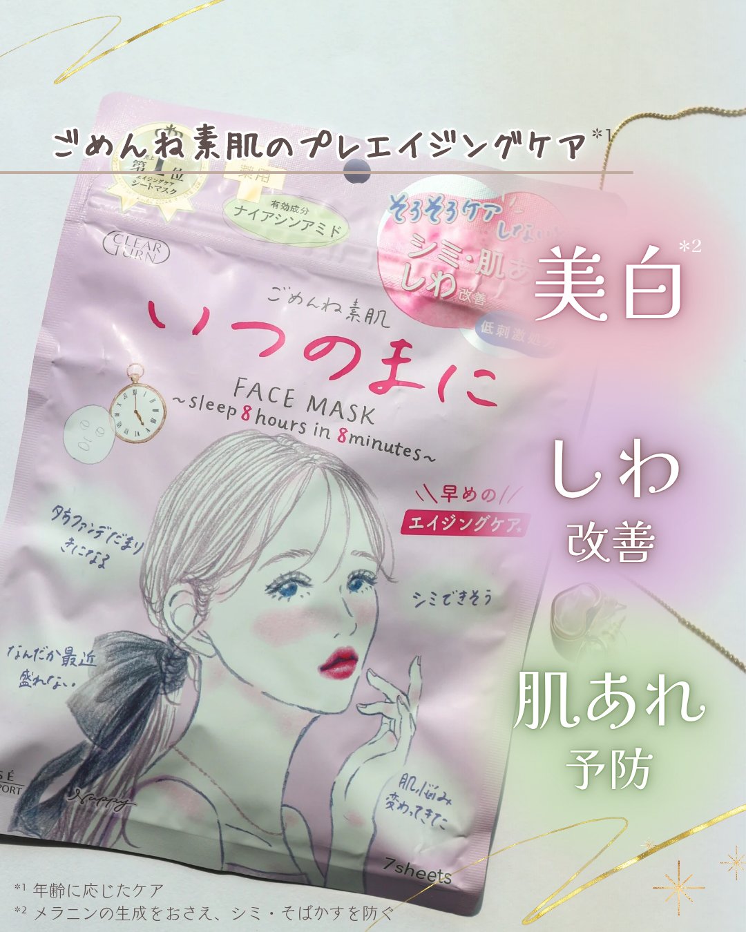 ごめんね素肌　いつのまにマスク/クリアターン/シートマスク・パックを使ったクチコミ（1枚目）