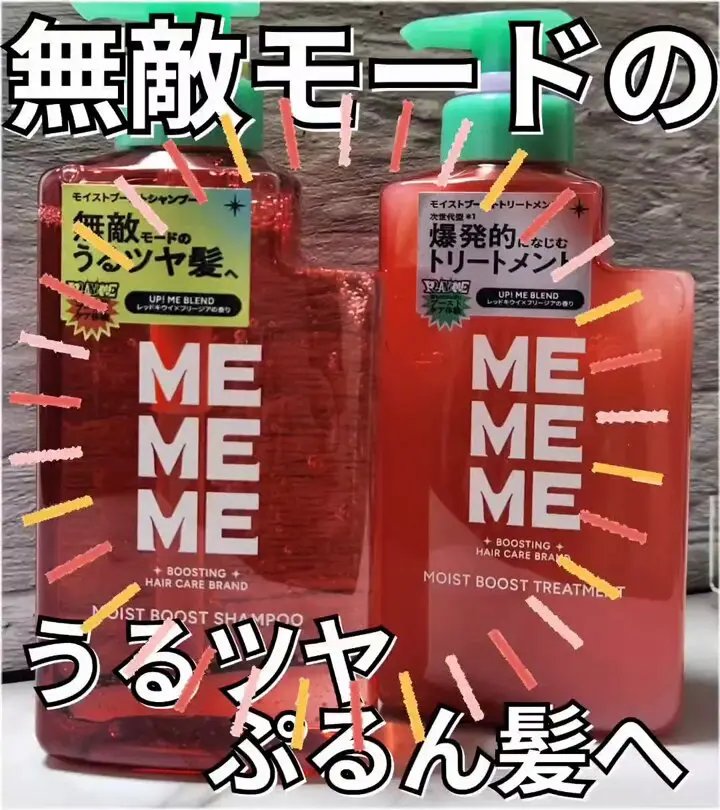 モイストブーストシャンプー／モイストブーストトリートメント/MEMEME/市販シャンプーを使ったクチコミ（1枚目）