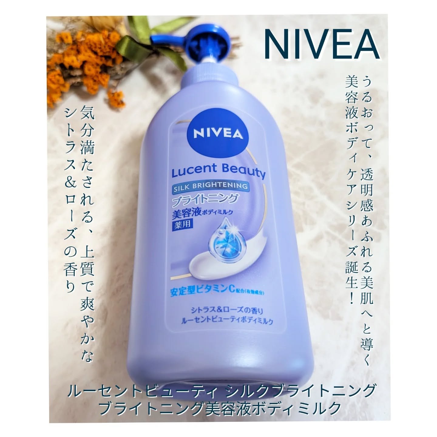 【医薬部外品】ニベア ルーセントビューティ シルクブライトニング ブライトニング美容液ボディミルク/ニベア/ボディミルクを使ったクチコミ（1枚目）