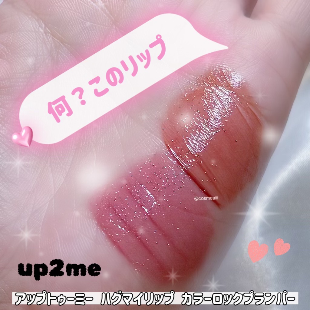 アップトゥーミー　ハグマイリップ　カラーロックプランパー/up2me/リッププランパーを使ったクチコミ（1枚目）