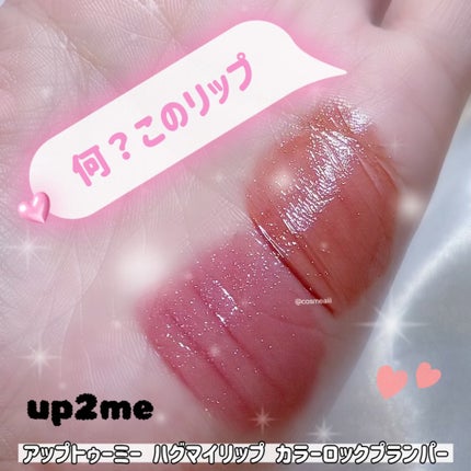 アップトゥーミー ハグマイリップ カラーロックプランパー/up2me/リッププランパーを使ったクチコミ(1枚目)