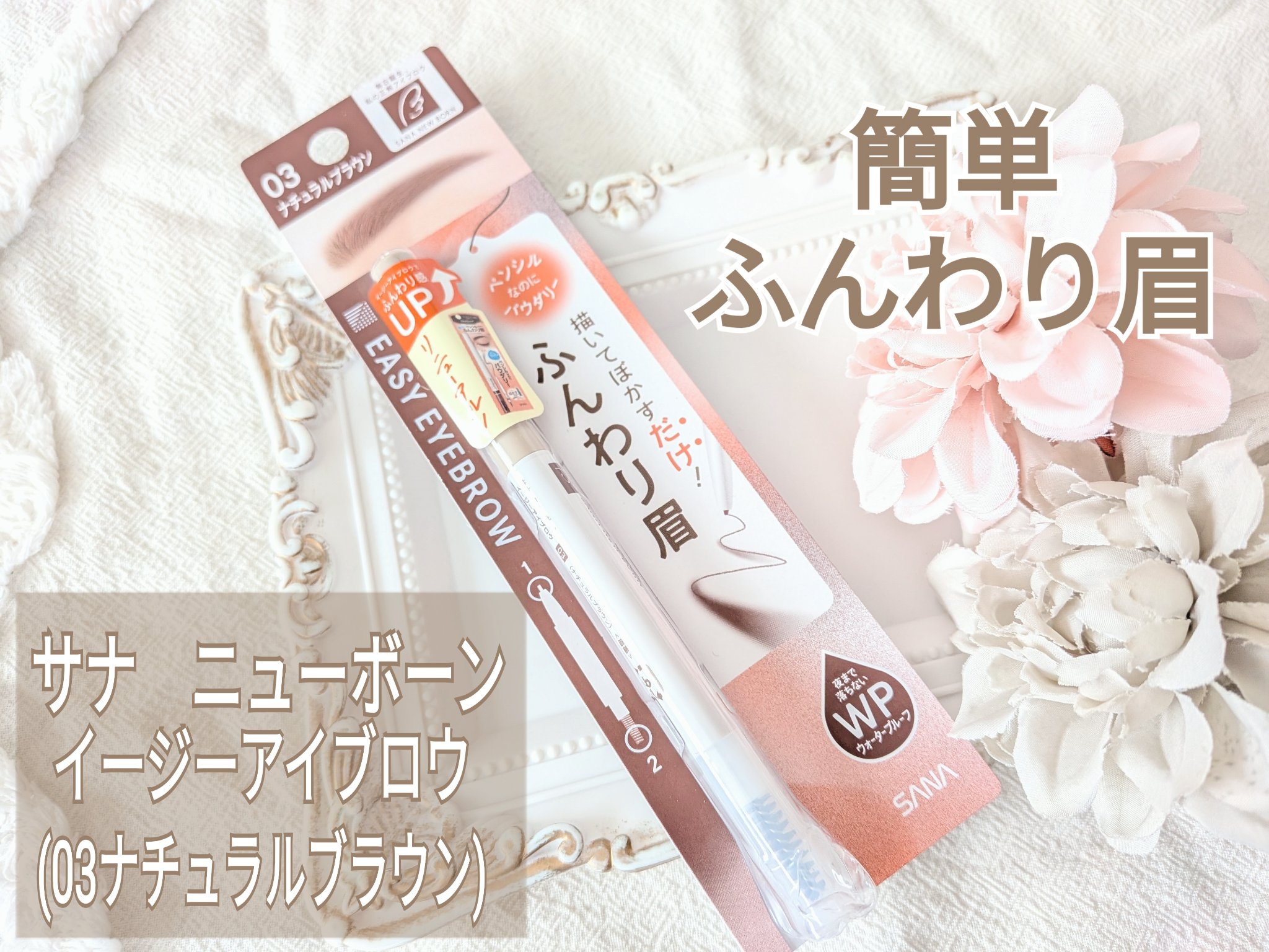 サナ ニューボーン イージーアイブロウ/サナ ニューボーン/アイブロウペンシルを使ったクチコミ（1枚目）