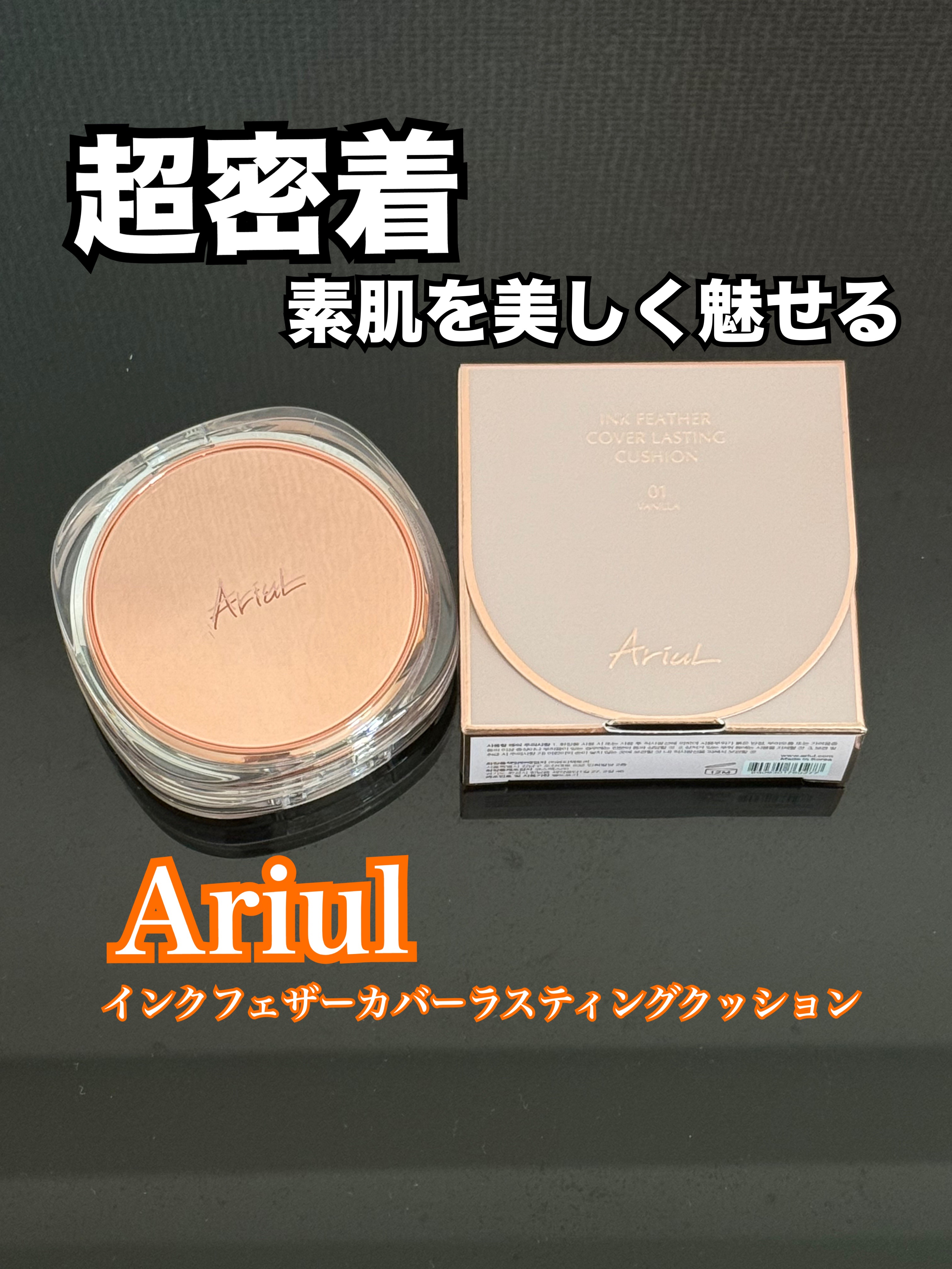 アリウル インクフェザーカバーラスティングクッション/Ariul/クッションファンデーションを使ったクチコミ（1枚目）