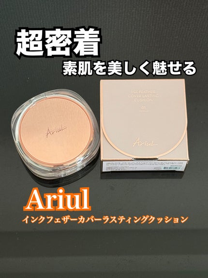 アリウル インクフェザーカバーラスティングクッション/Ariul/クッションファンデーションを使ったクチコミ(1枚目)