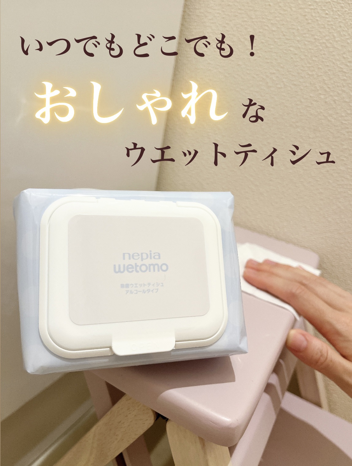 ネピア wetomo 除菌ウエットティシュ アルコールタイプ/ネピア/ティッシュを使ったクチコミ（1枚目）