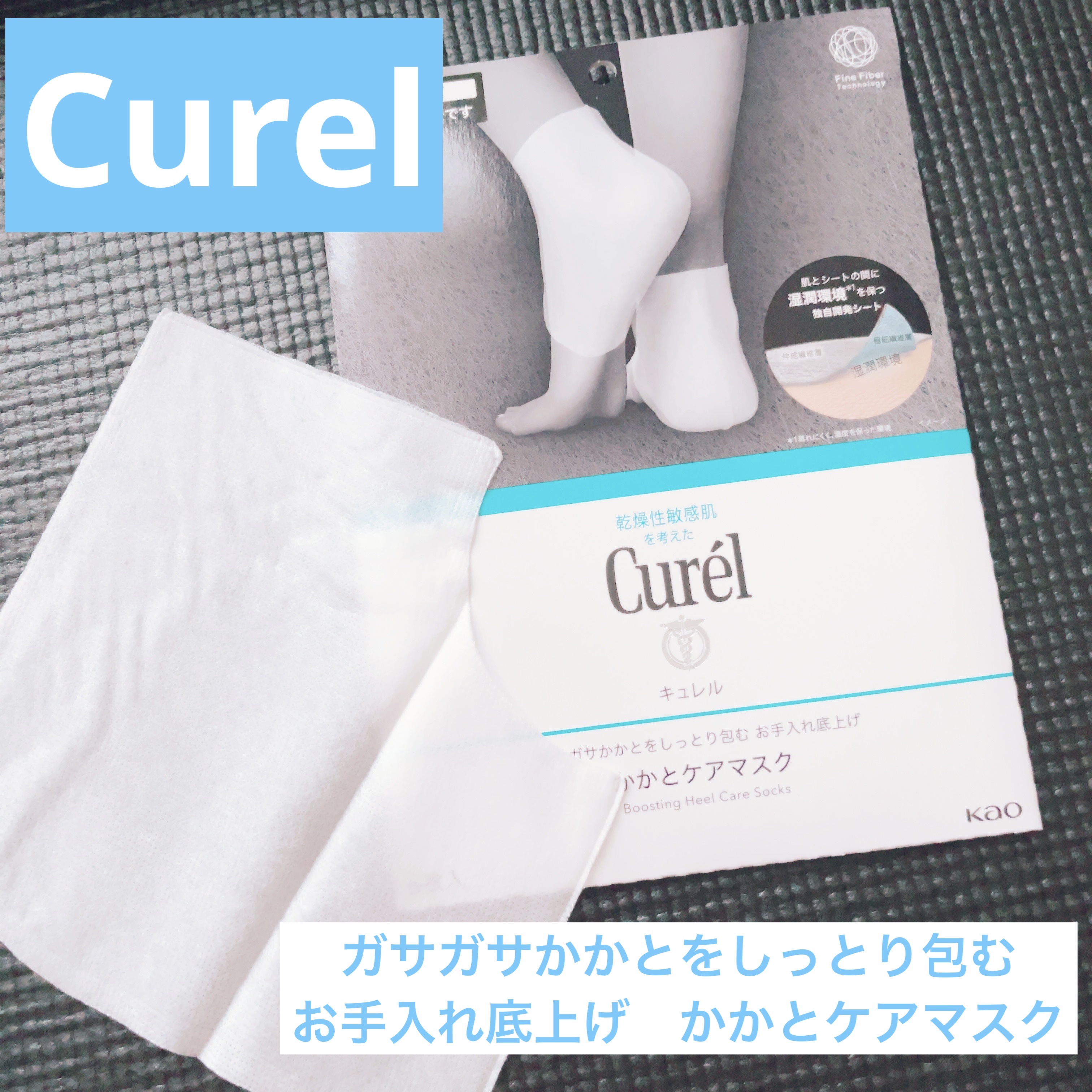 ガサガサかかとをしっとり包む お手入れ底上げ かかとケアマスク/キュレル/レッグ・フットケアを使ったクチコミ（1枚目）