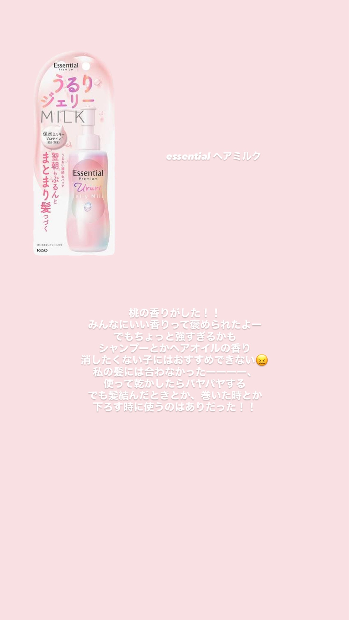 エッセンシャル プレミアム うるりジェリーミルク/エッセンシャル/ヘアミルクを使ったクチコミ（3枚目）
