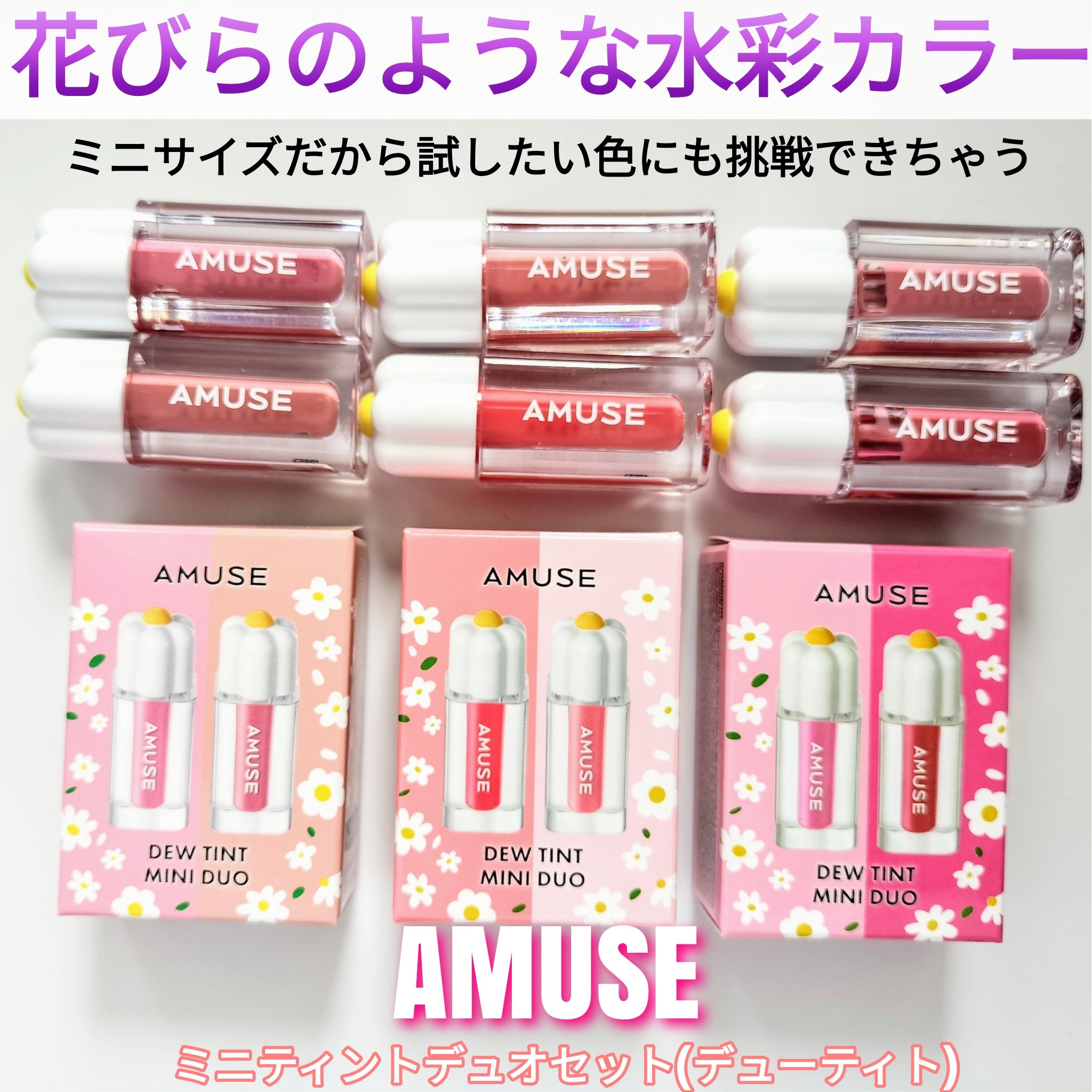 デューティントミニデュオ/AMUSE/リップティントを使ったクチコミ（1枚目）