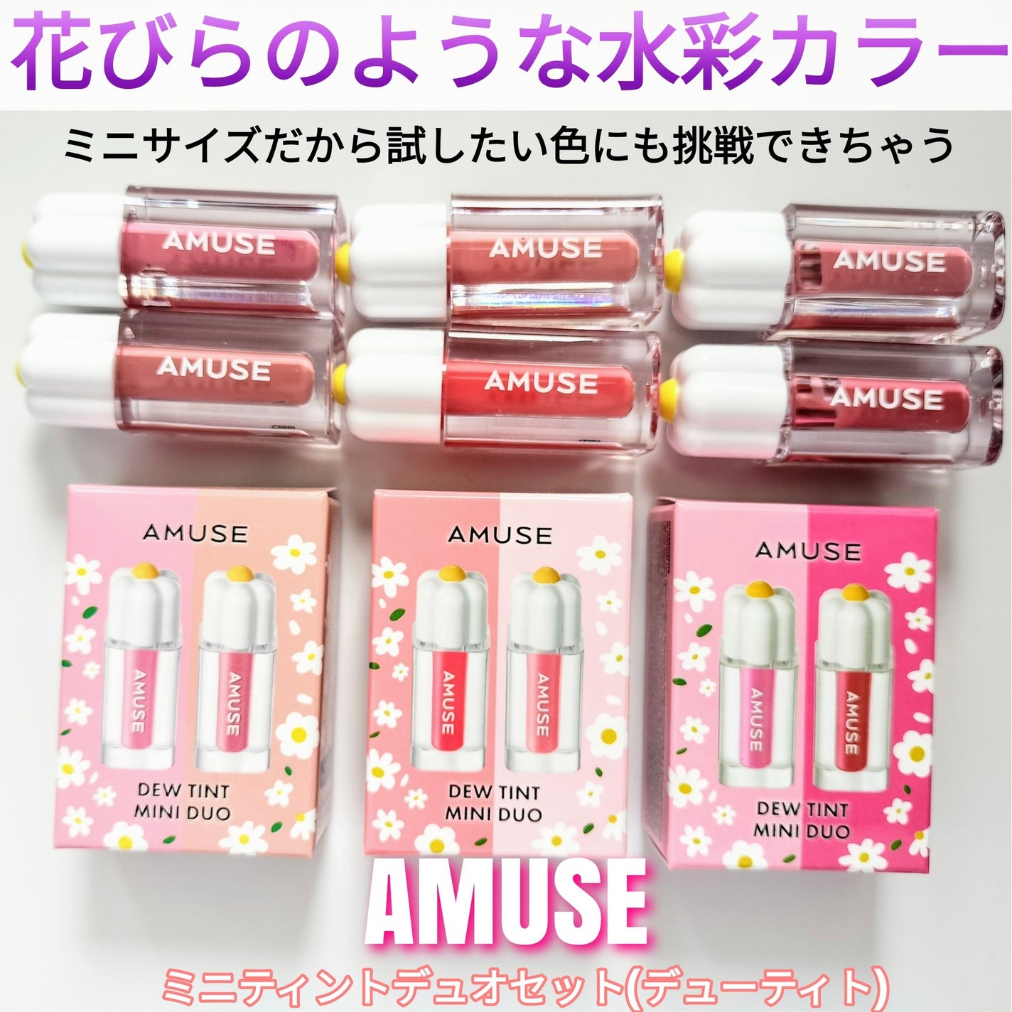 デューティントミニデュオ/AMUSE/リップティントを使ったクチコミ(1枚目)