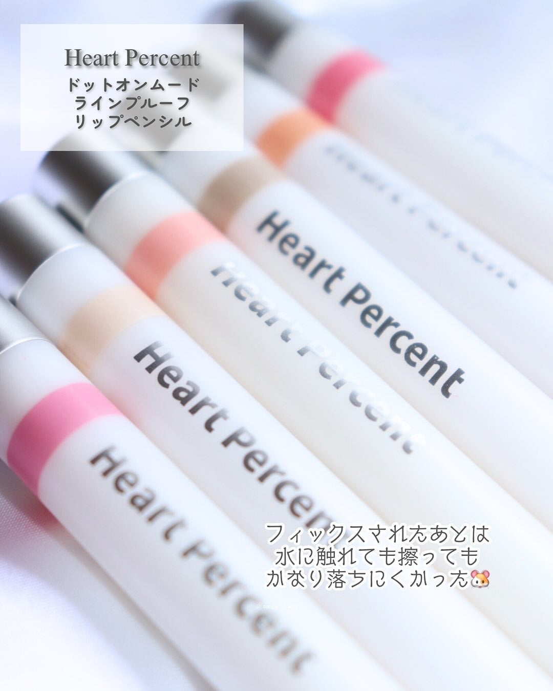 ライン プルーフ リップペンシル/Heart Percent/リップライナーを使ったクチコミ(2枚目)