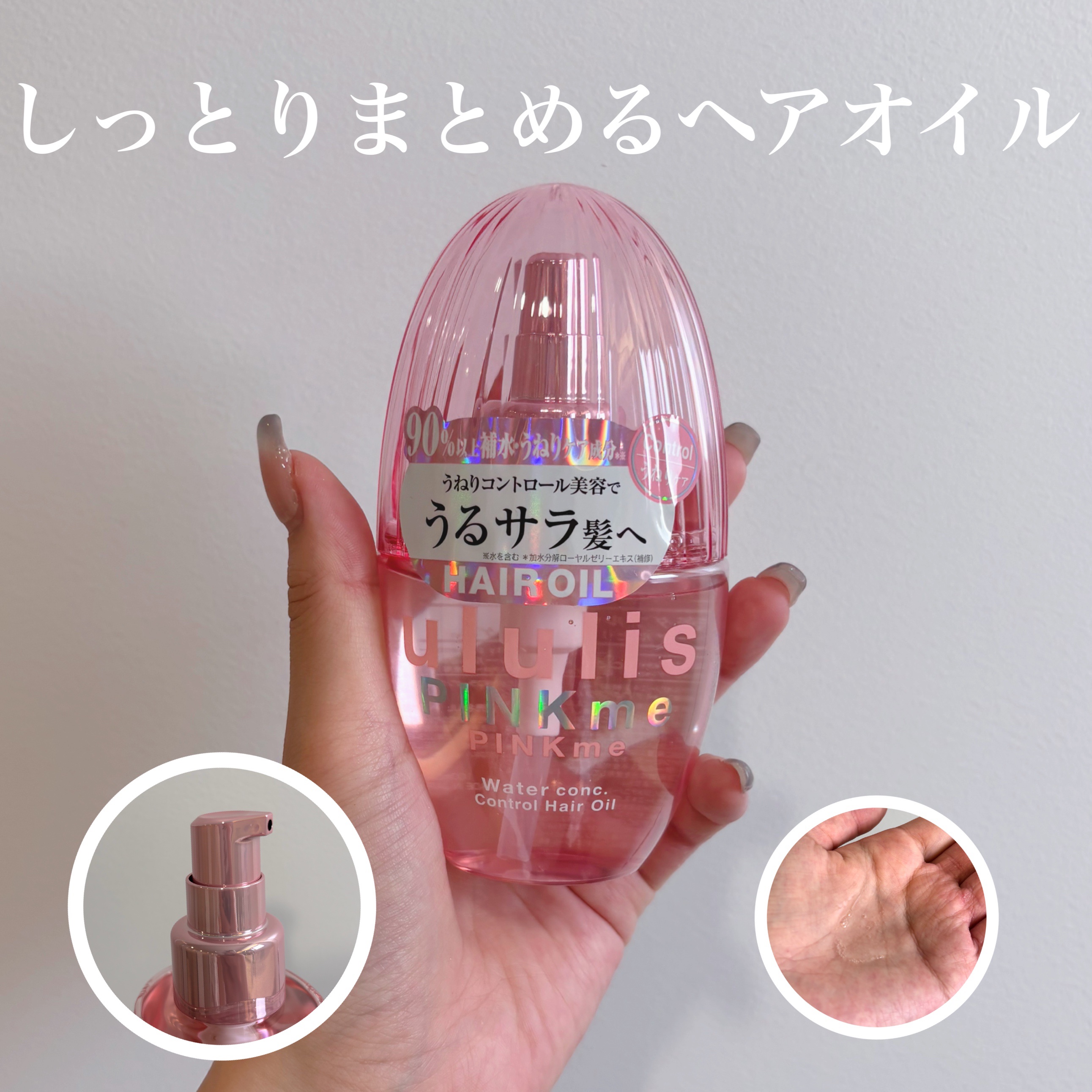 ピンクミー ウォーターコンク コントロール ヘアオイル つめかえ 75mL/ululis/ヘアオイルを使ったクチコミ（1枚目）