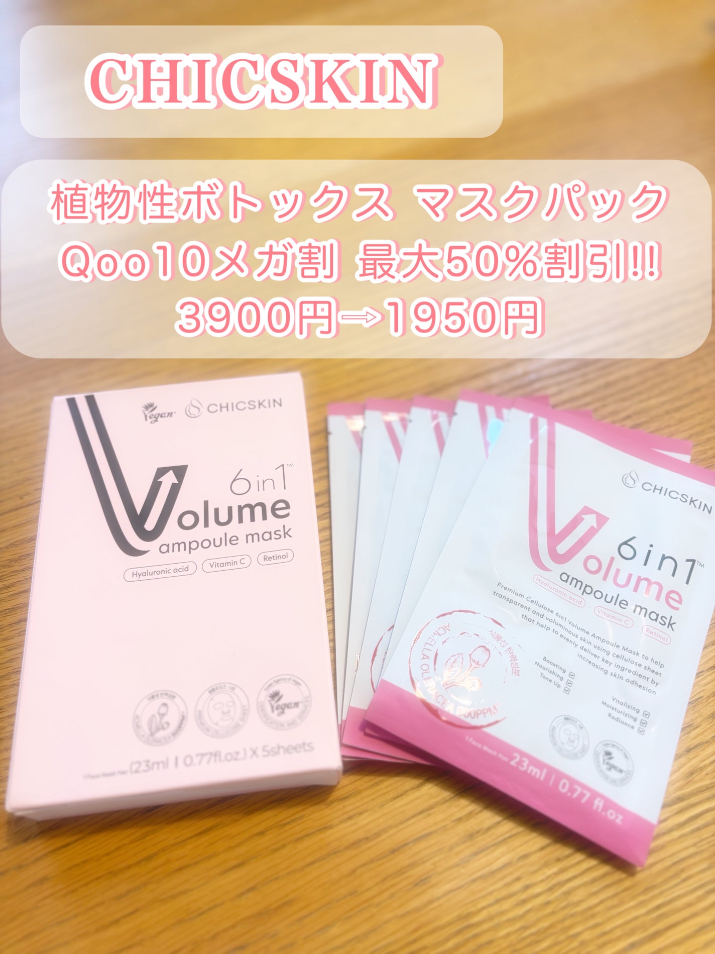 6in1ボリュームアンプルマスク/CHICSKIN/シートマスク・パックを使ったクチコミ(1枚目)