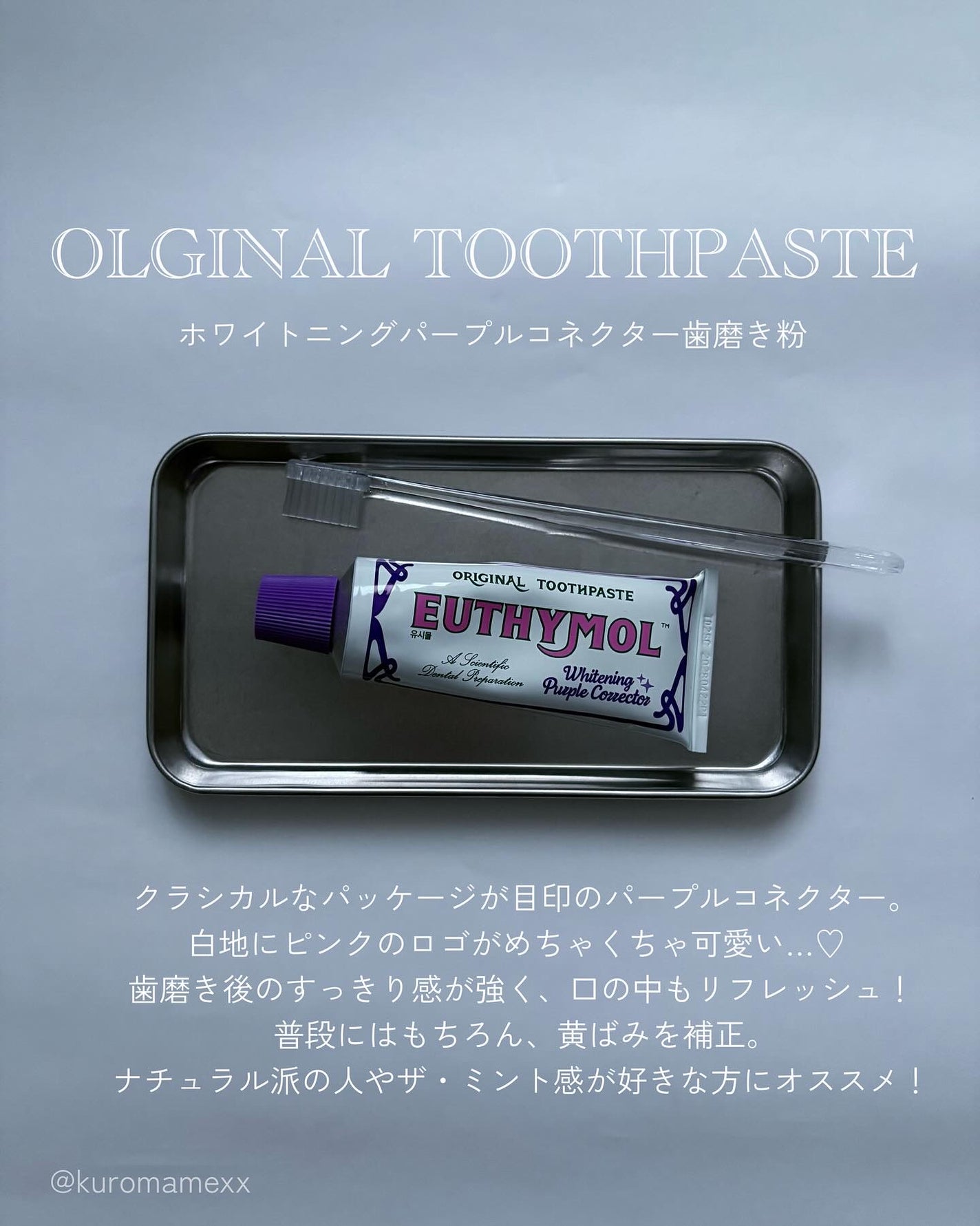 ホワイトニングパープルコレクター歯磨き粉/EUTHYMOL/その他を使ったクチコミ(2枚目)