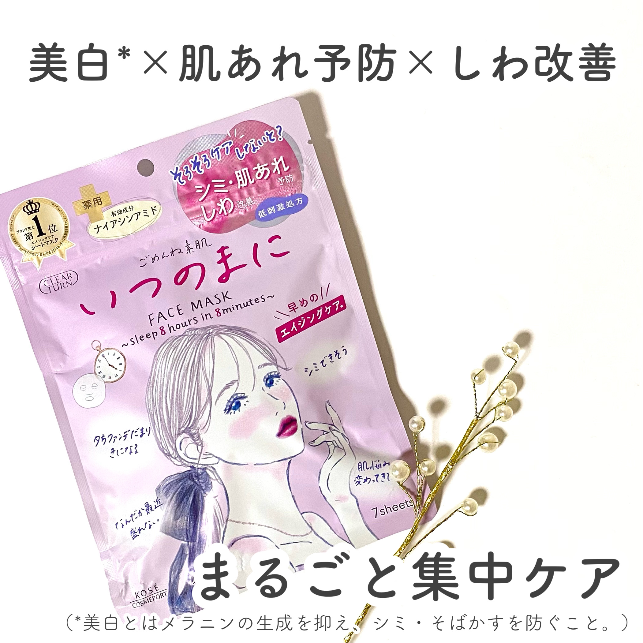 ごめんね素肌　いつのまにマスク/クリアターン/シートマスク・パックを使ったクチコミ（1枚目）