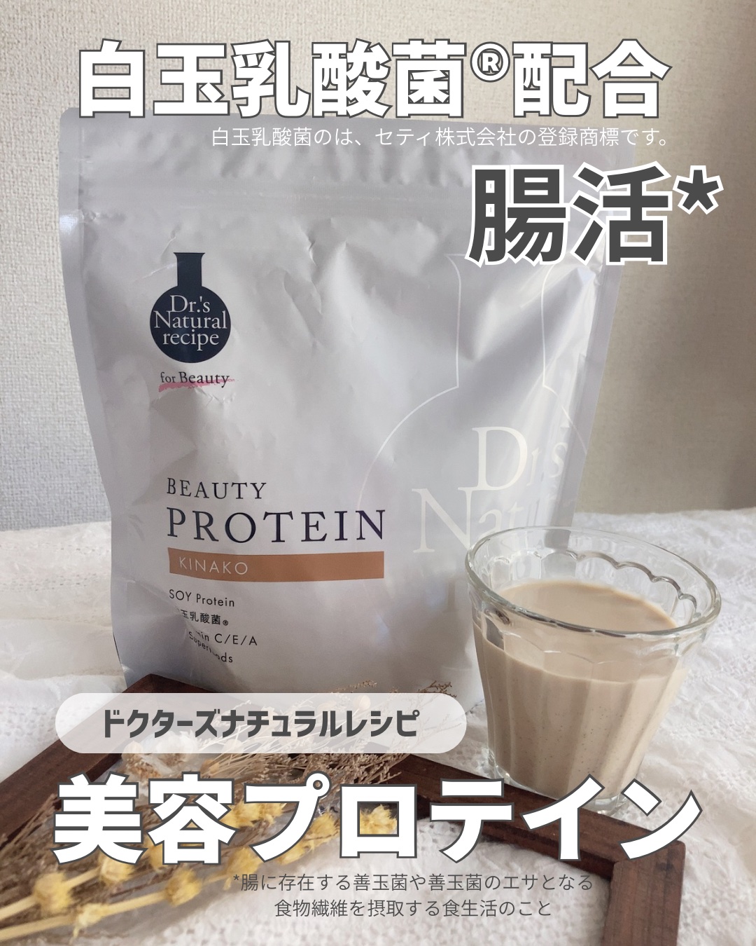 ドクターズナチュラルレシピ 美容プロテイン/ドクターズ ナチュラル レシピ/ソイプロテインを使ったクチコミ（1枚目）