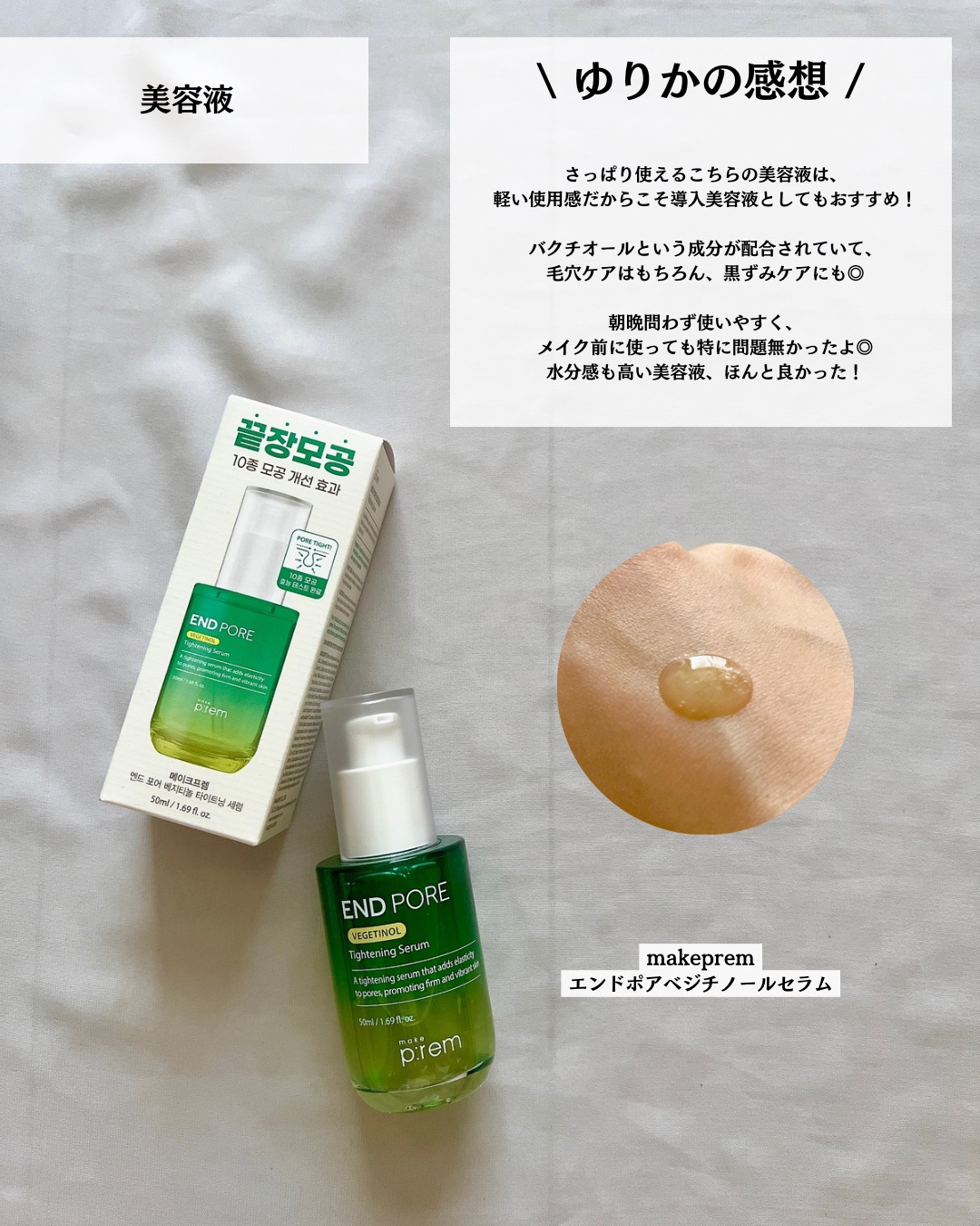 エンドポアベジチノールタイト二ングセラム/make prem/美容液を使ったクチコミ（3枚目）