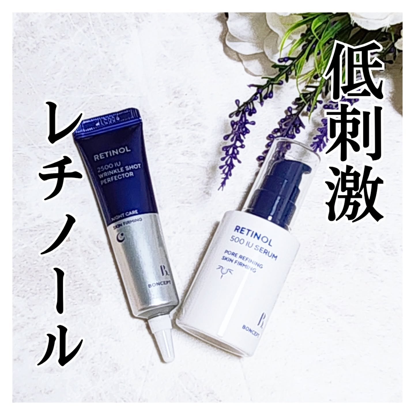 レチノール2500IUリンクルショットパーフェクター/BONCEPT/美容液を使ったクチコミ（1枚目）