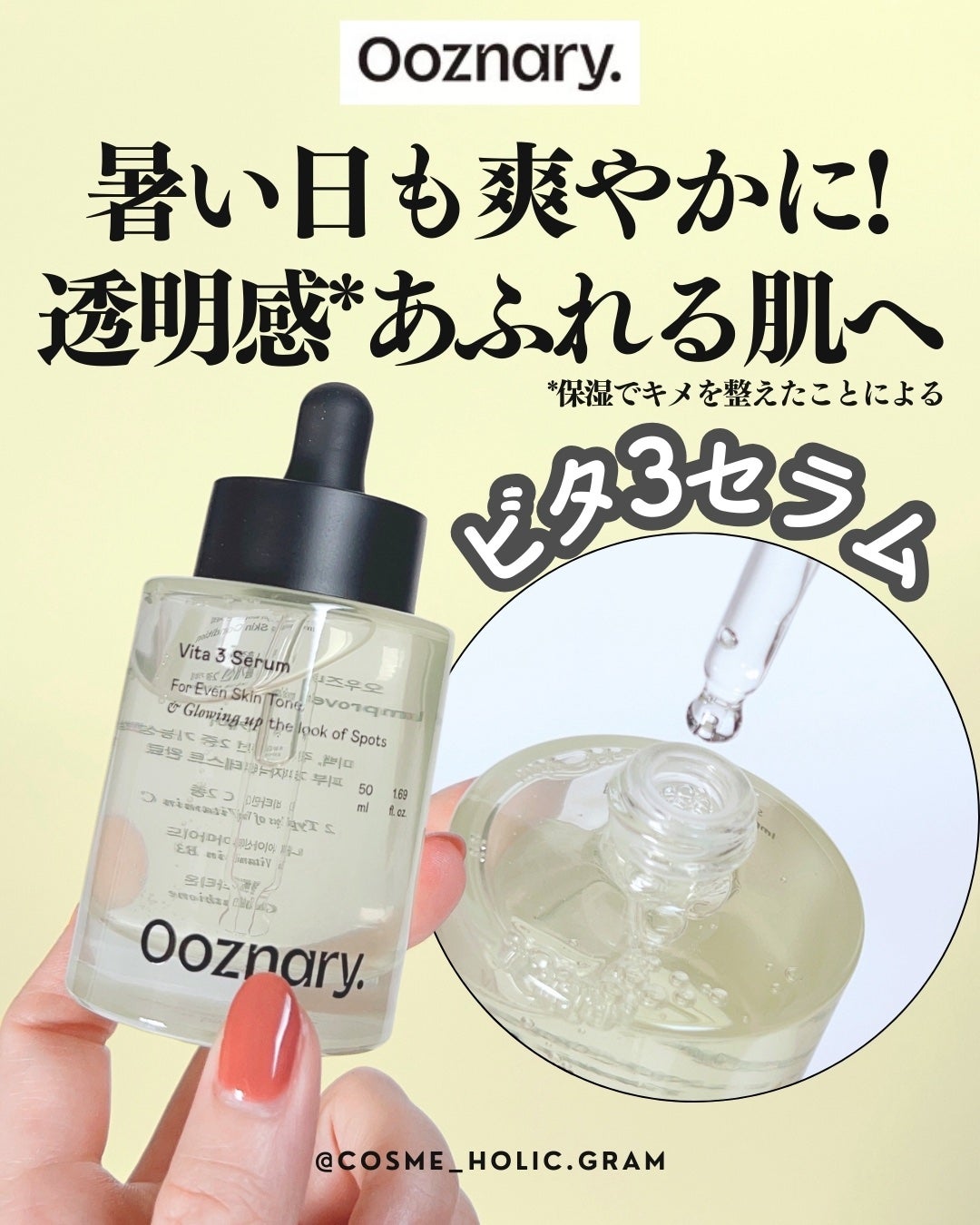 ビタ3セラム/オーズナリー/美容液を使ったクチコミ(1枚目)
