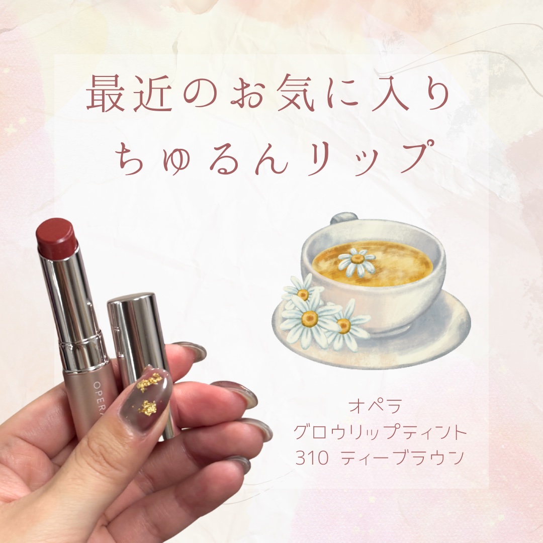 オペラ グロウリップティント 310 ティーブラウン/OPERA/リップティントを使ったクチコミ（1枚目）