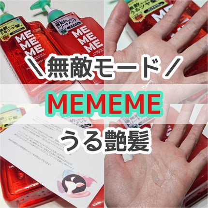 モイストブーストシャンプー/モイストブーストトリートメント/MEMEME/市販シャンプーを使ったクチコミ(1枚目)