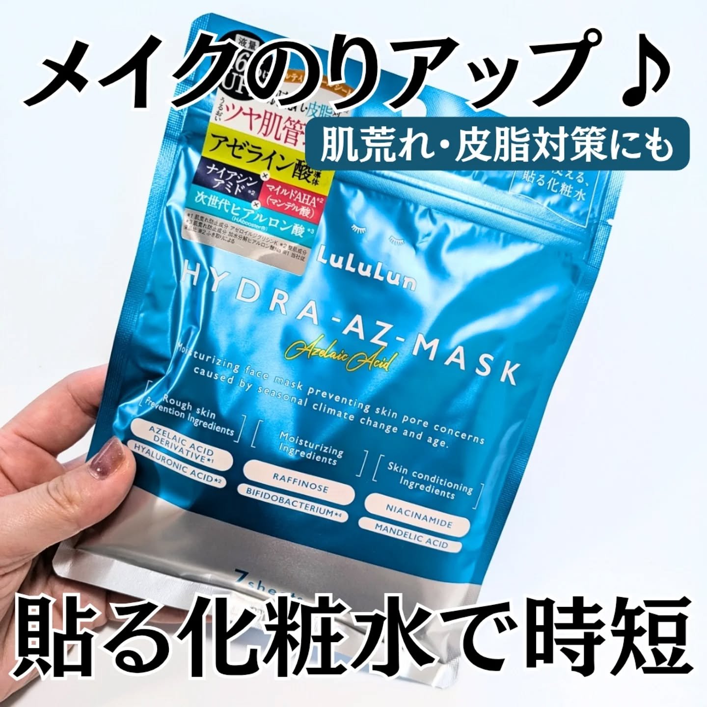 ルルルン ルルルン ハイドラ AZ マスクのクチコミ「ルルルン ハイドラ AZ マスク✨

Dr.ルルルン株式会社様に商品を提供いただきました🤗

.....」（1枚目）