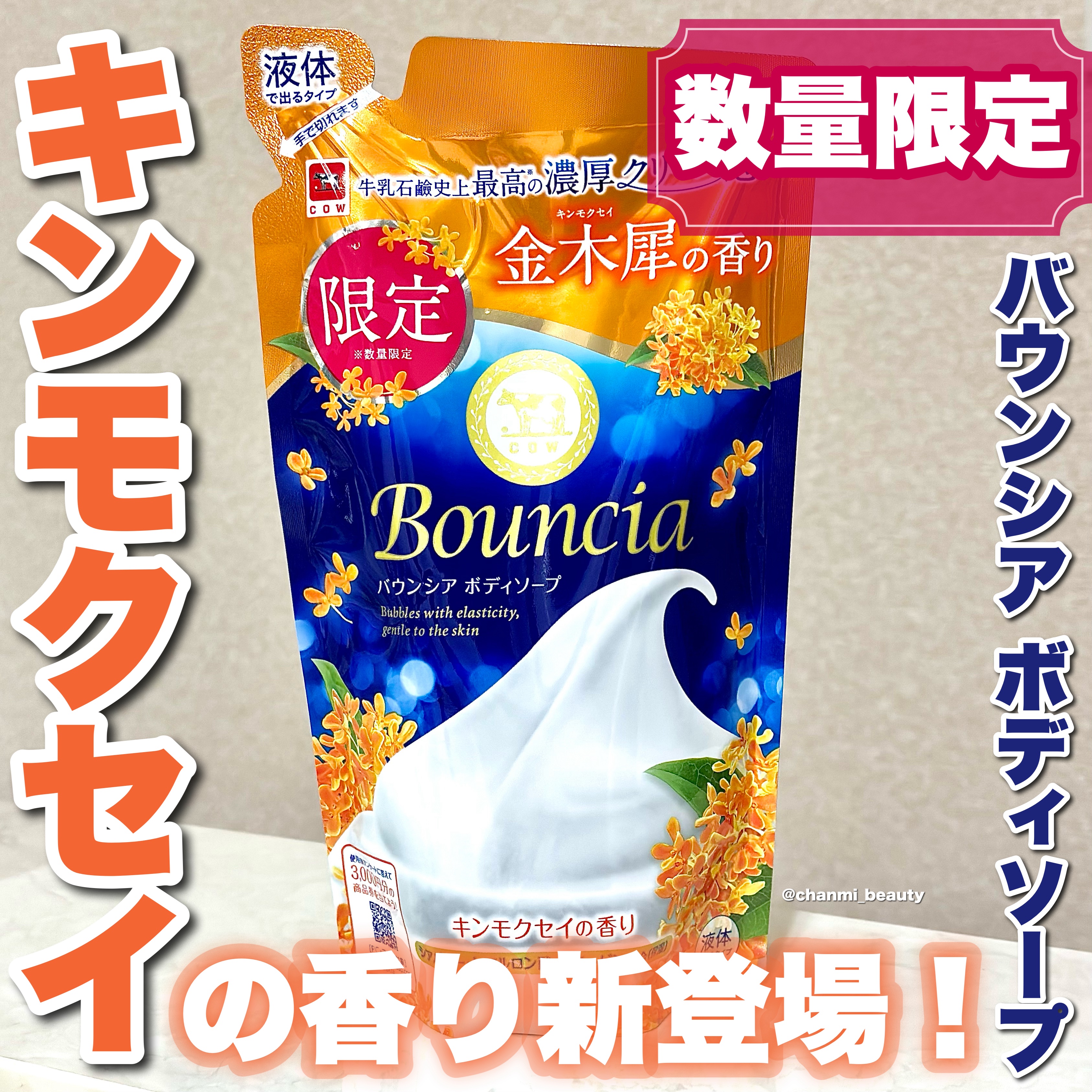 バウンシア ボディソープ キンモクセイの香り 詰替用/Bouncia/ボディソープを使ったクチコミ（1枚目）