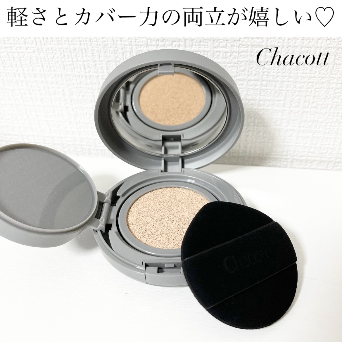 チャコット グラスヴェール クッションファンデーション/チャコット・コスメティクス/クッションファンデーションを使ったクチコミ（1枚目）