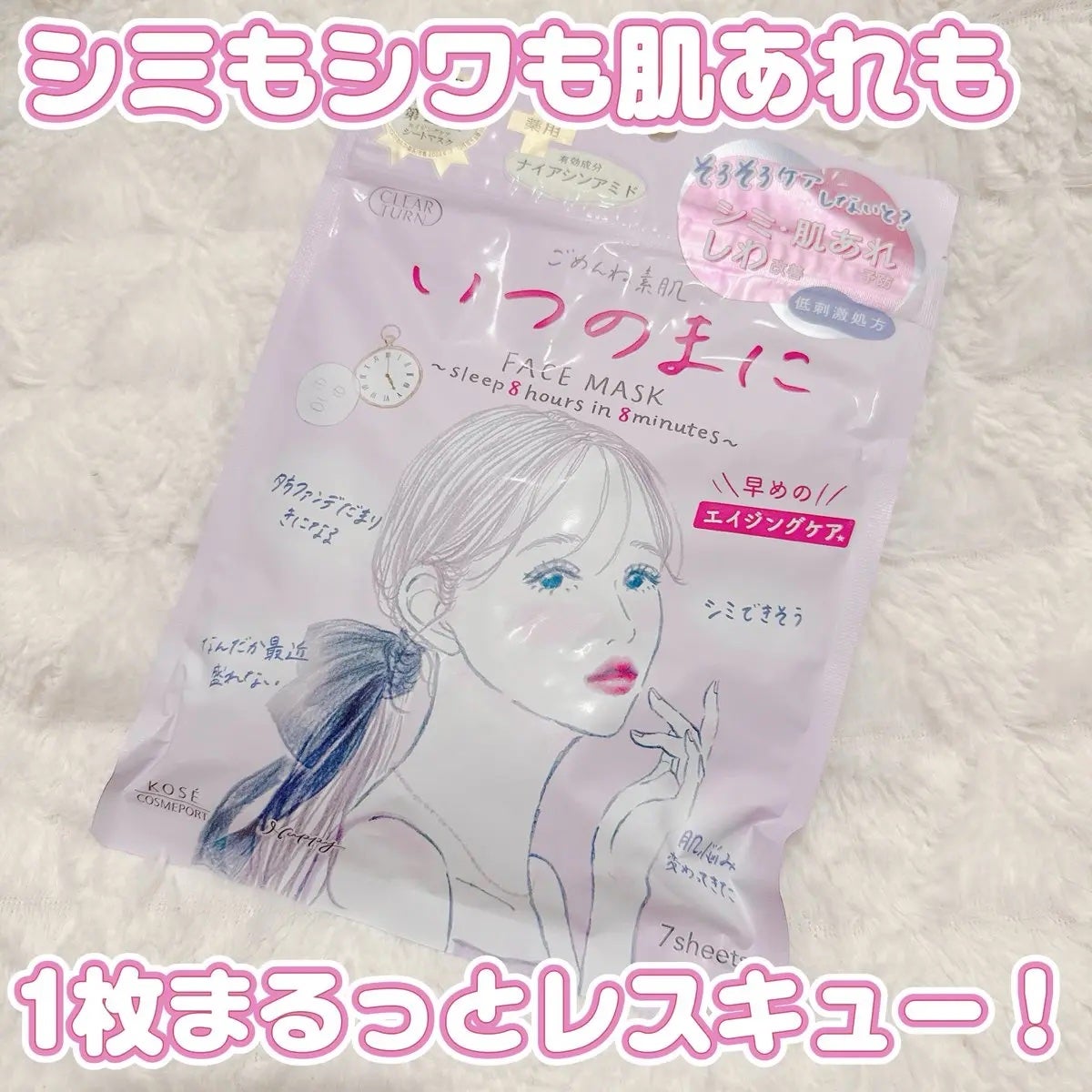 ごめんね素肌 いつのまにマスク/クリアターン/シートマスク・パックを使ったクチコミ(1枚目)