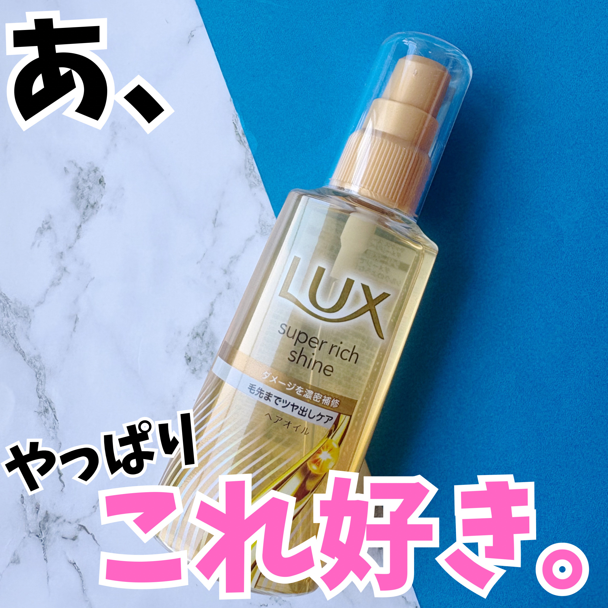 スーパーリッチシャイン ダメージリペア 補修シャンプー / 補修コンディショナー/LUX/市販シャンプーを使ったクチコミ（3枚目）