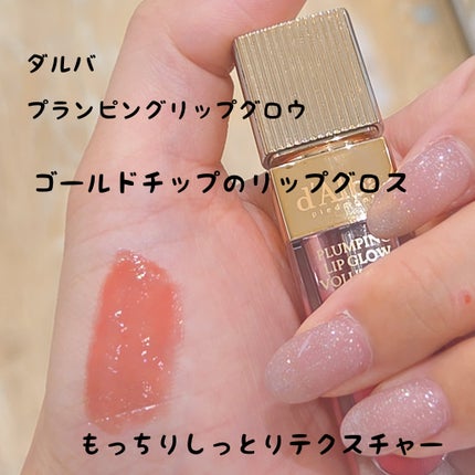 ダルバ プランピンクグロウボリューマイザー/ダルバ/リップグロスを使ったクチコミ(1枚目)