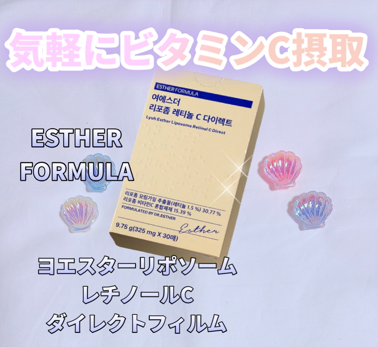 ヨエスターリポソームレチノールCダイレクトフィルム/ESTHER FORMULA/美容サプリメントを使ったクチコミ（1枚目）