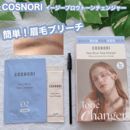 イージーブロウトーンチェンジャー/COSNORI/その他アイブロウを使ったクチコミ(1枚目)