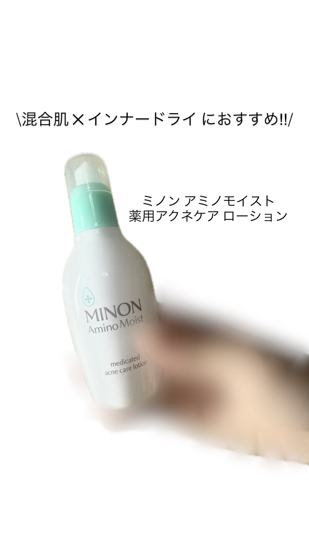 ミノン アミノモイスト 薬用アクネケア ローション/ミノン/化粧水を使ったクチコミ（1枚目）