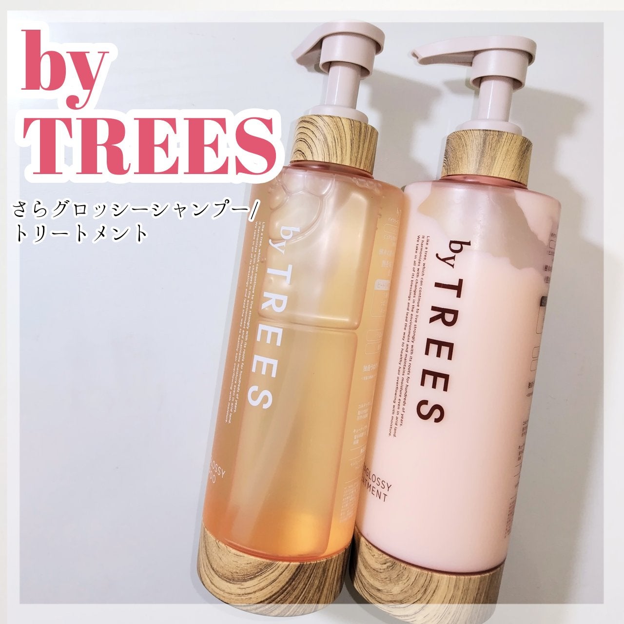 さらグロッシーシャンプー/トリートメント/byTREES/市販シャンプーを使ったクチコミ(1枚目)