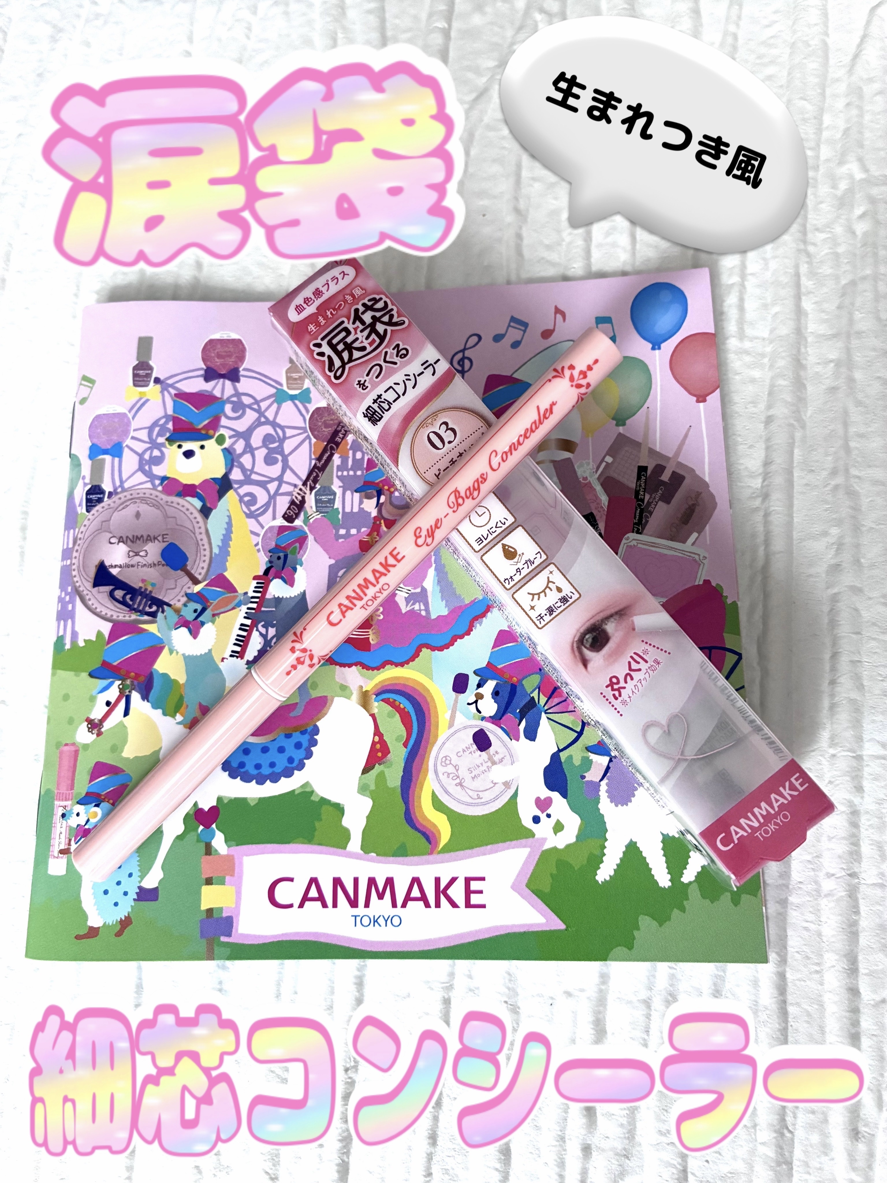 アイバッグコンシーラー/キャンメイク/ペンシルコンシーラーを使ったクチコミ（1枚目）