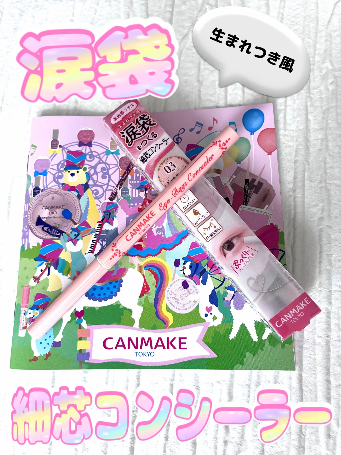 アイバッグコンシーラー/キャンメイク/ペンシルコンシーラーを使ったクチコミ(1枚目)