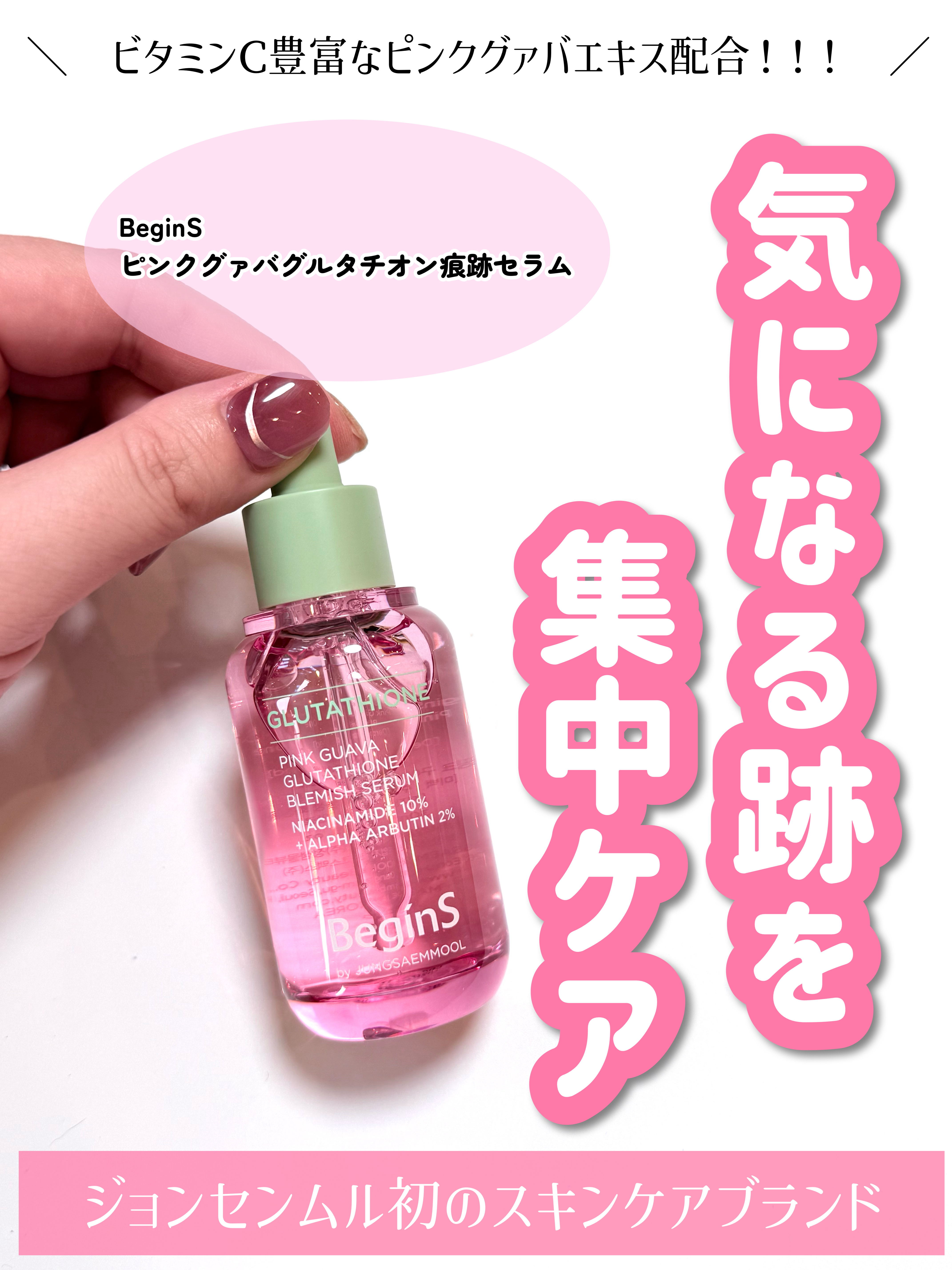 ビギンスバイジョンセンムルピンクGBセラム/BeginS by JUNGSAEMMOOL/美容液を使ったクチコミ（1枚目）