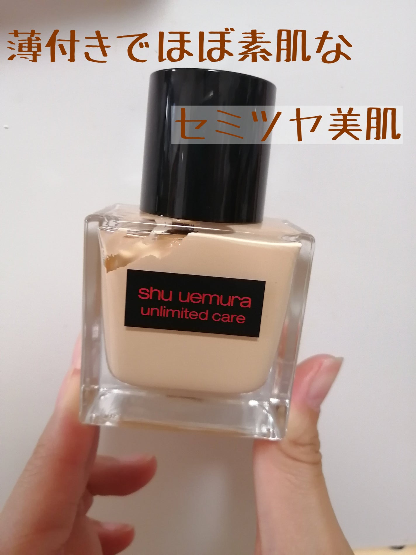 アンリミテッド ケア ツヤ セラム ファンデーション/shu uemura/リキッドファンデーションを使ったクチコミ(1枚目)