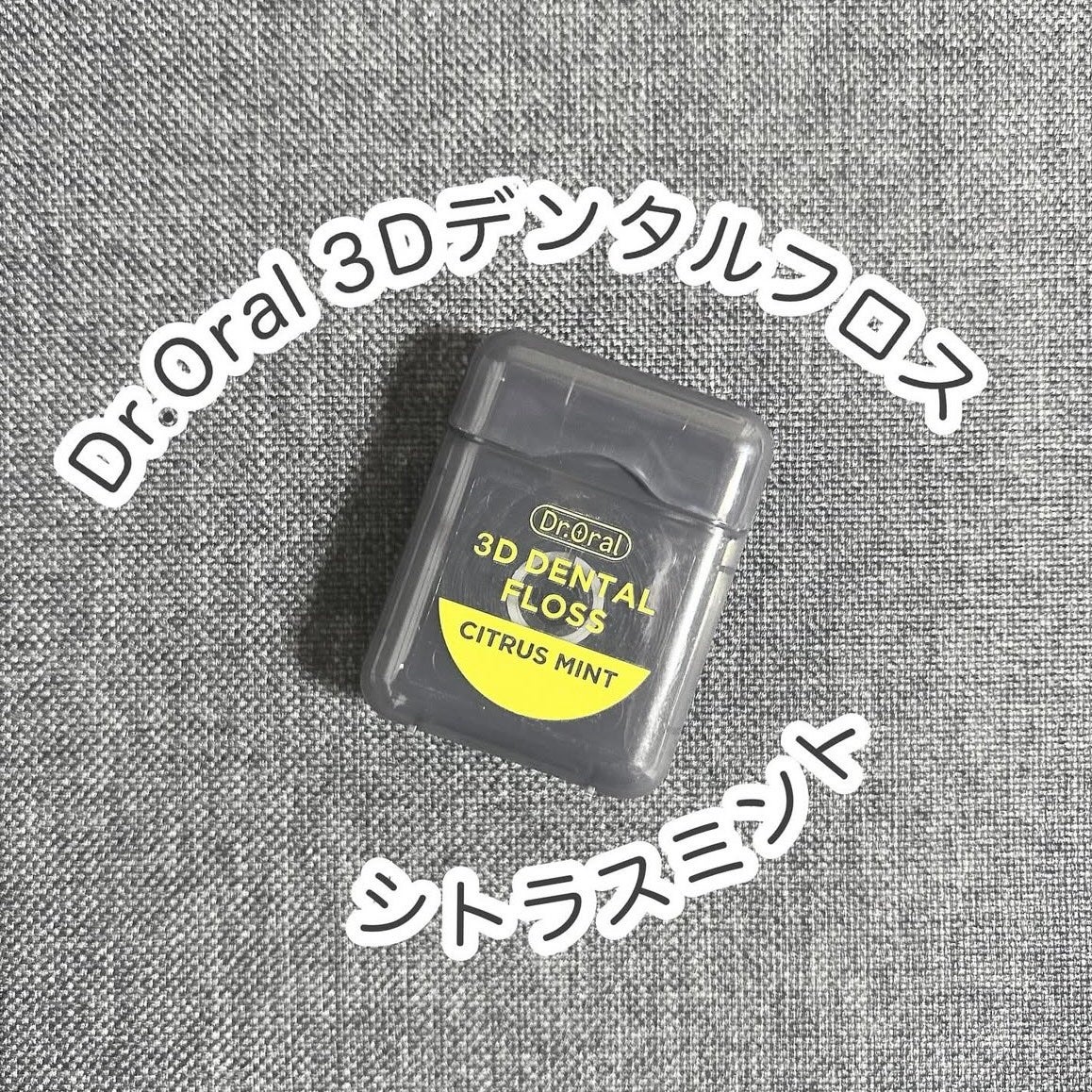 3Dデンタルフロス/Dr.Oral/デンタルフロス・歯間ブラシを使ったクチコミ(1枚目)