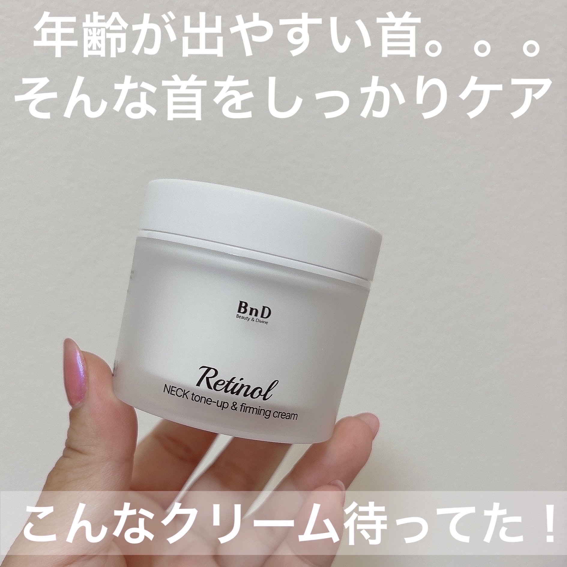 BnD ネックアイロン トーンアップ クリーム/BnD/ネック・デコルテケアを使ったクチコミ（2枚目）