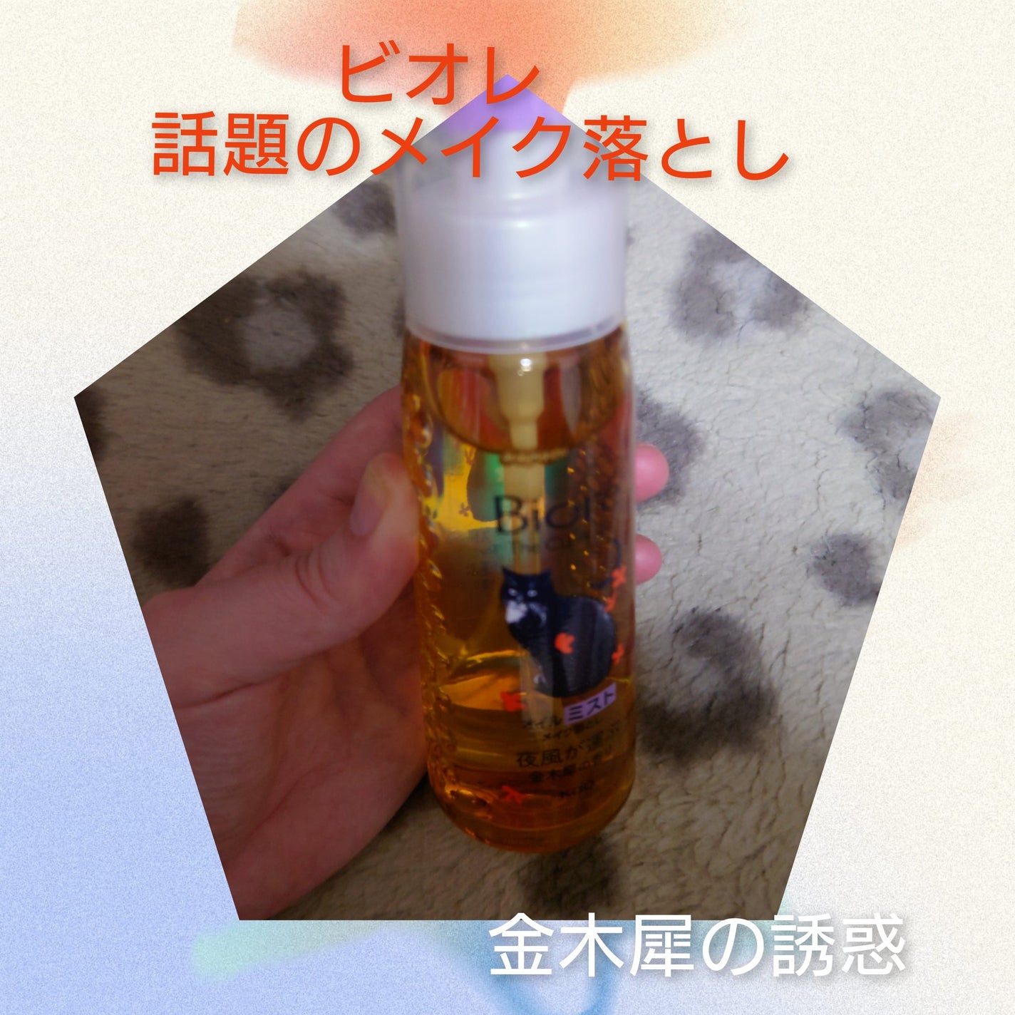 ビオレ ザ クレンズ オイルミストメイク落とし 金木犀の香り/ビオレ/オイルクレンジングを使ったクチコミ(1枚目)