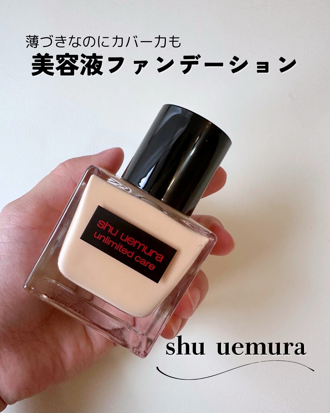 アンリミテッド ケア ツヤ セラム ファンデーション/shu uemura/リキッドファンデーションを使ったクチコミ(1枚目)